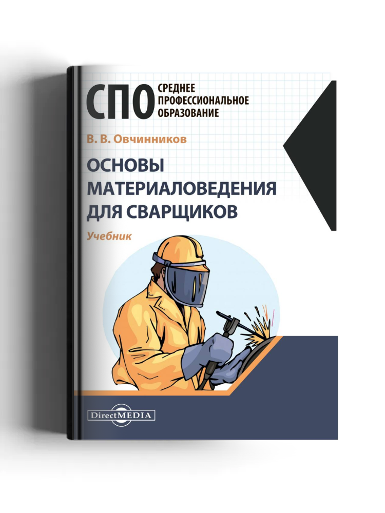 Основы материаловедения для сварщиков