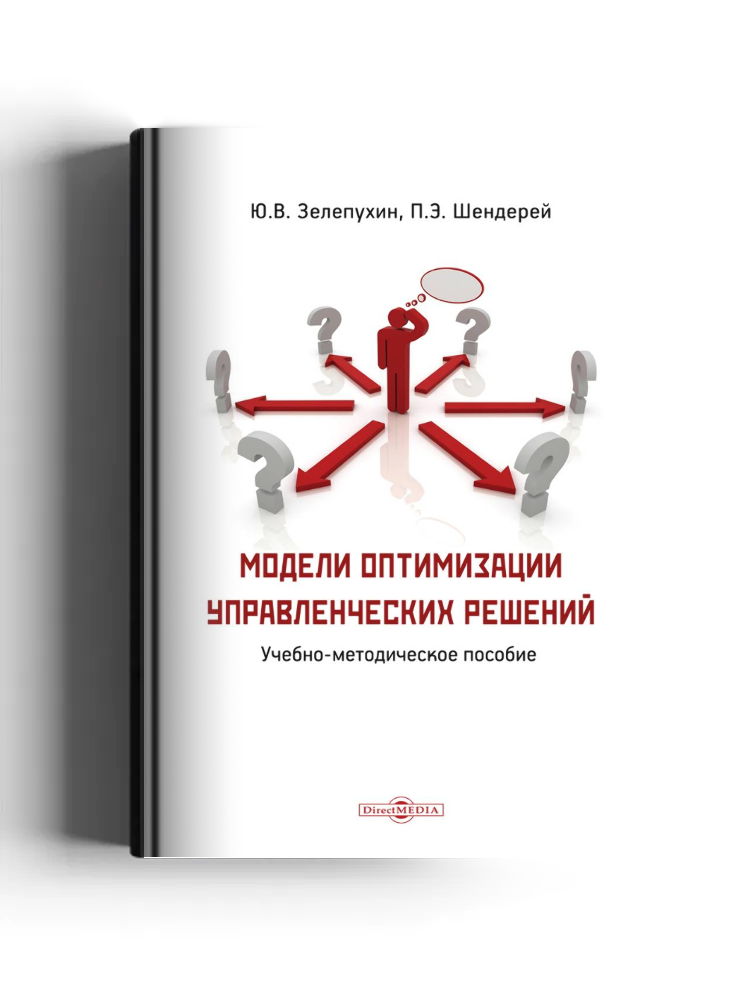 Модели оптимизации управленческих решений