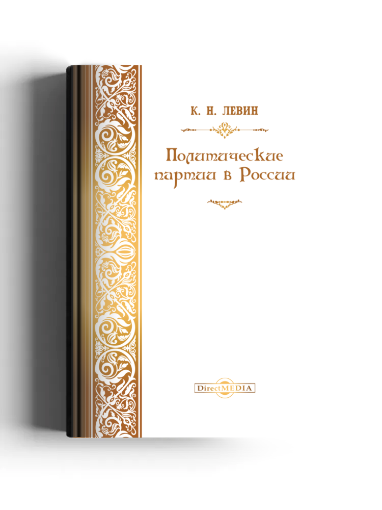 Политические партии в России