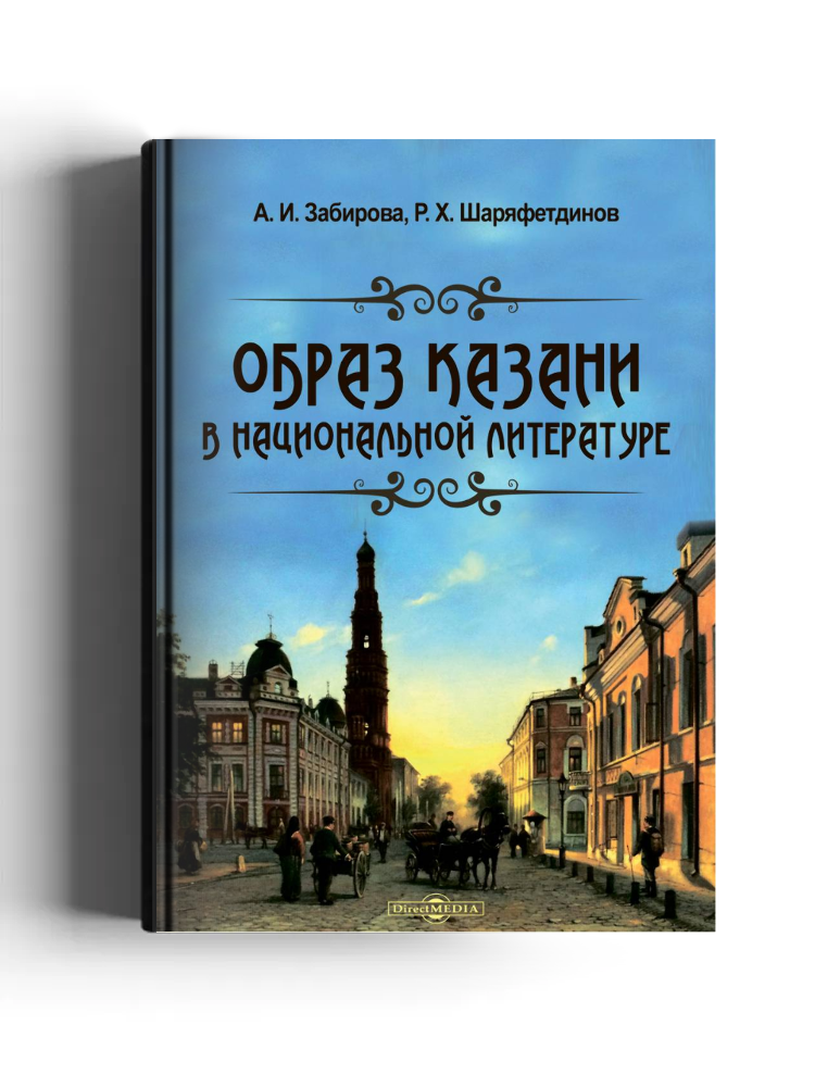Образ Казани в национальной литературе