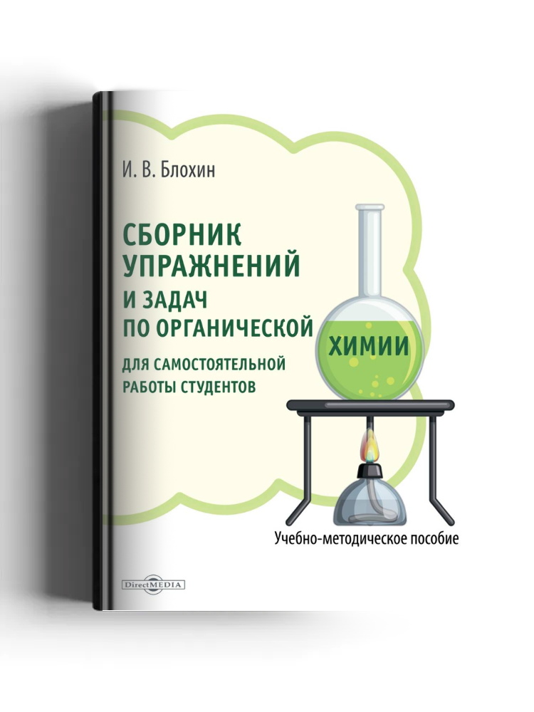 Сборник упражнений и задач по органической химии для самостоятельной работы студентов