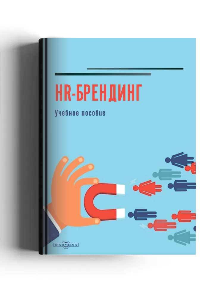 HR-брендинг: учебное пособие
