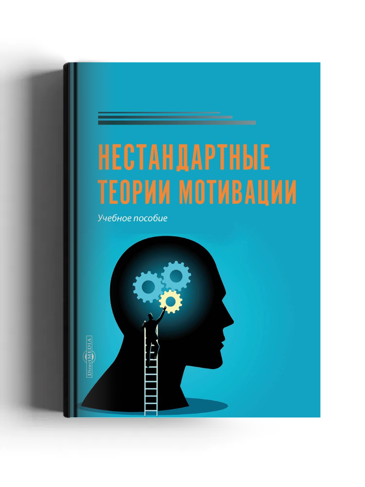Нестандартные теории мотивации: учебное пособие
