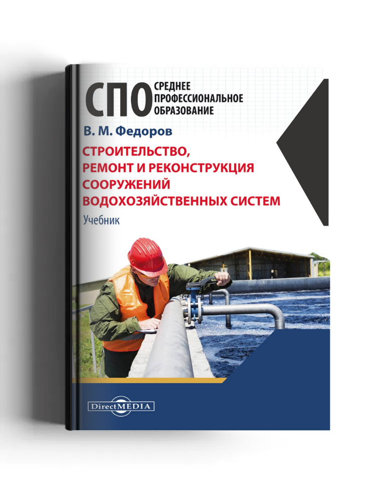 Строительство, ремонт и реконструкция сооружений водохозяйственных систем: учебное пособие
