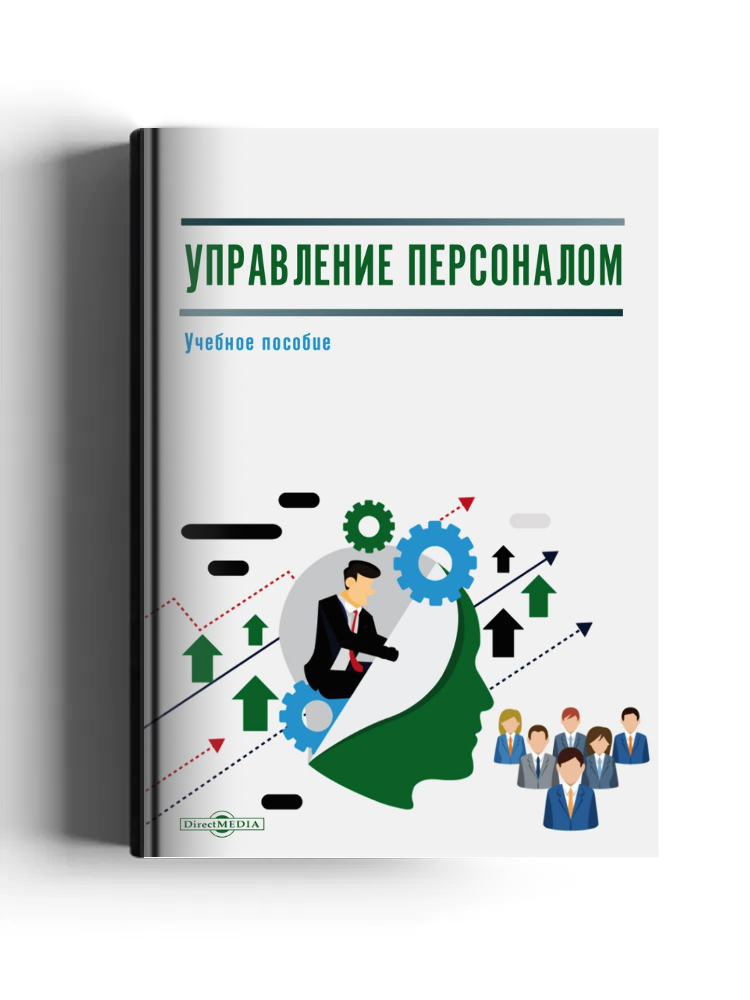 Управление персоналом: учебное пособие