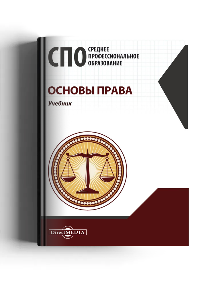 Основы права: учебник
