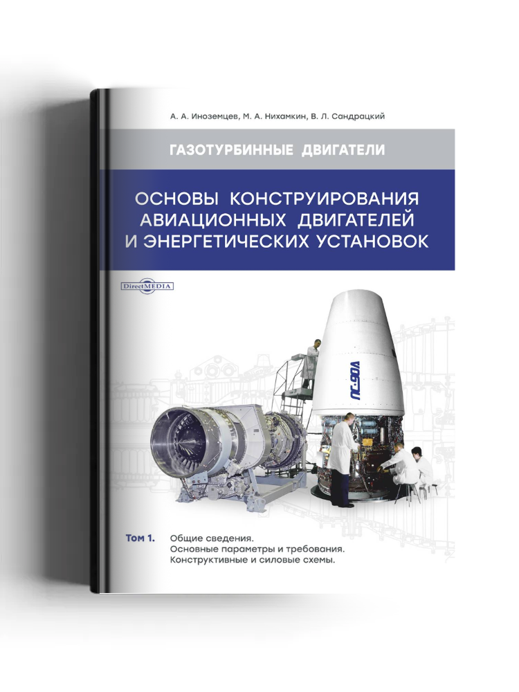Основы конструирования авиационных двигателей и энергетических установок