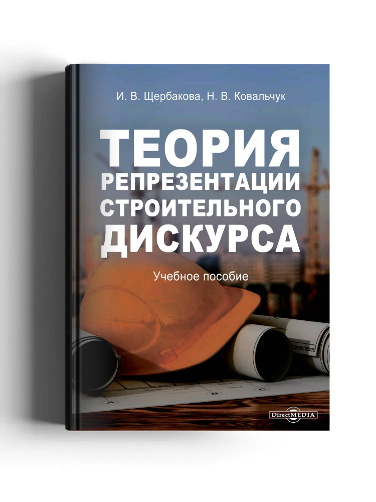 Теория репрезентации строительного дискурса