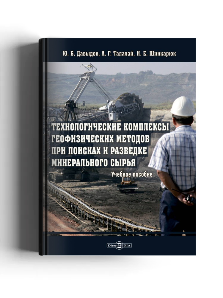 Технологические комплексы геофизических методов при поисках и разведке минерального сырья