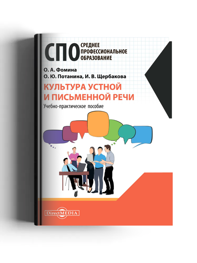 Культура устной и письменной речи: учебно-практическое пособие: практическое пособие