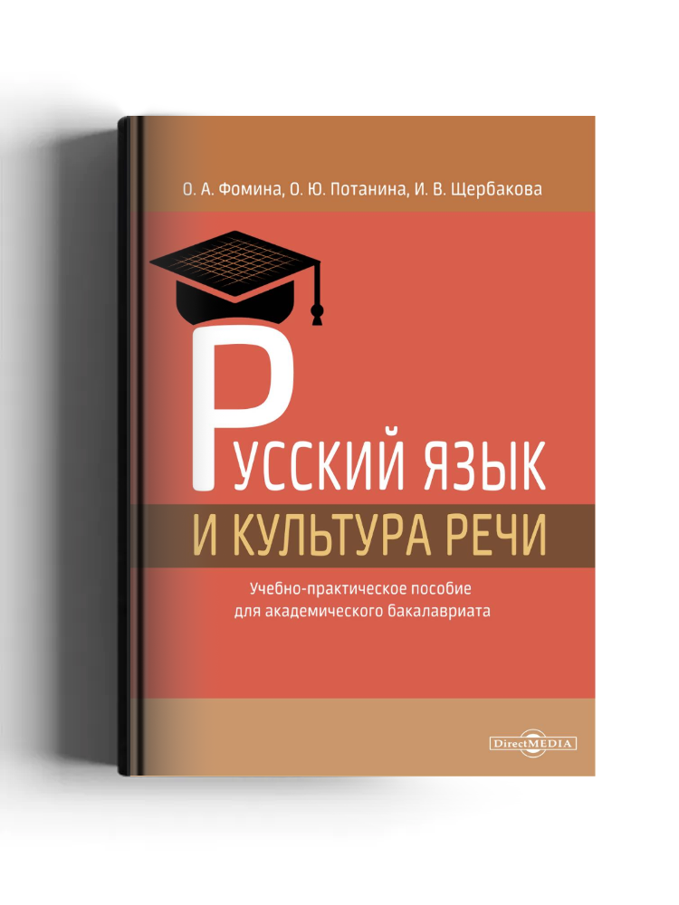 Русский язык и культура речи