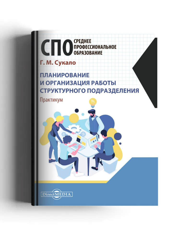 Планирование и организация работы структурного подразделения
