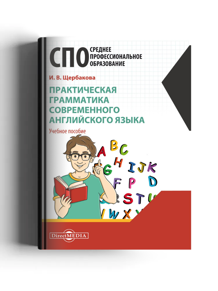 Практическая грамматика современного английского языка