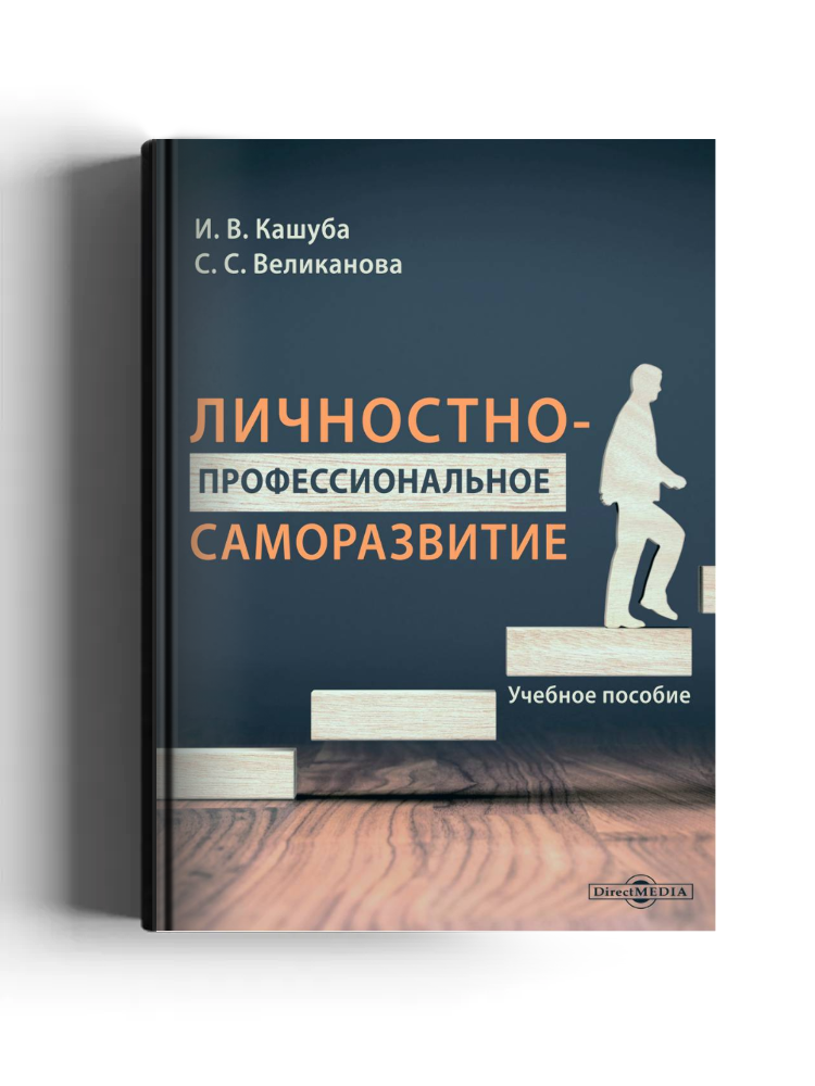 Личностно-профессиональное саморазвитие: Учебное пособие