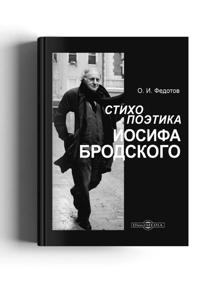 Стихопоэтика Иосифа Бродского