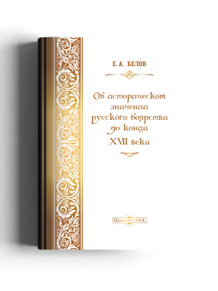Об историческом значении русского боярства до конца XVII века