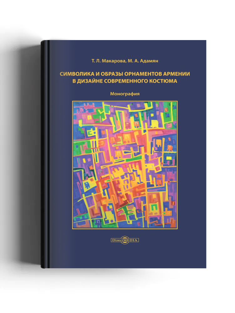 Символика и образы орнаментов Армении в дизайне современного костюма