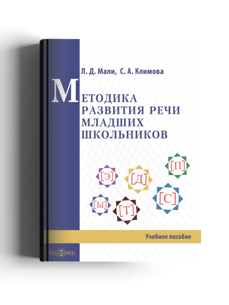 Методика развития речи младших школьников