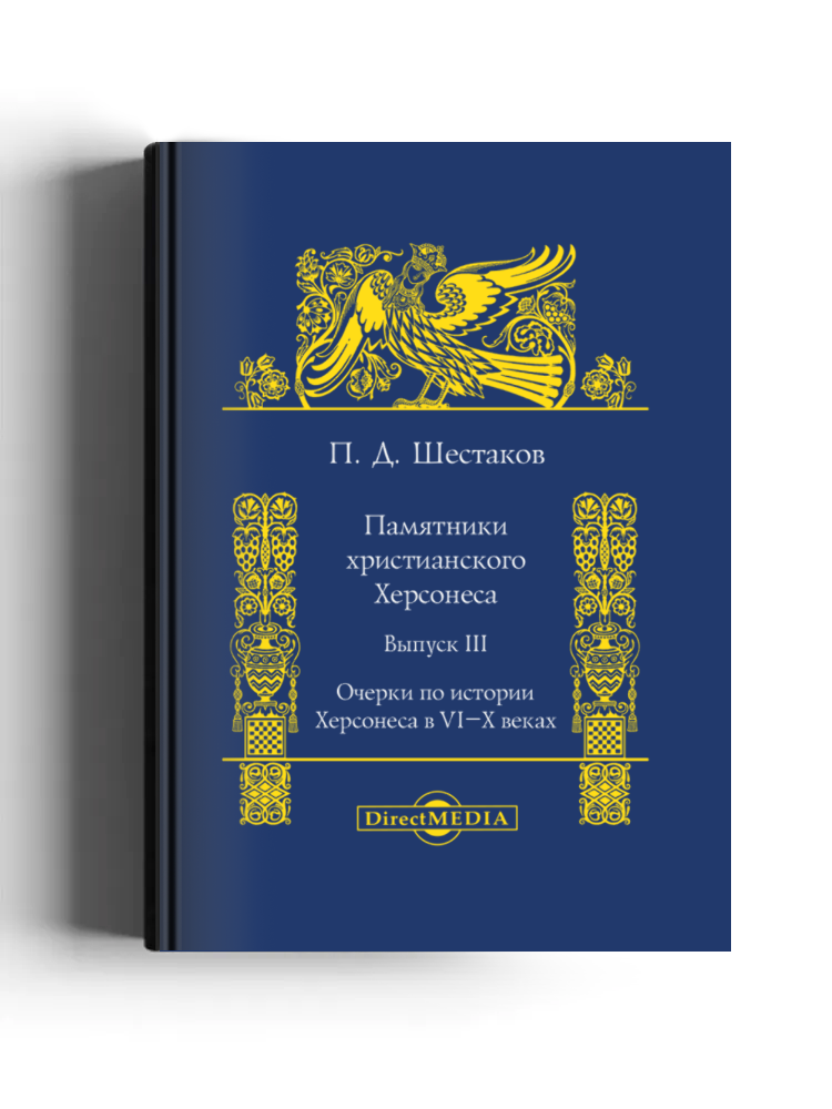 Памятники христианского Херсонеса