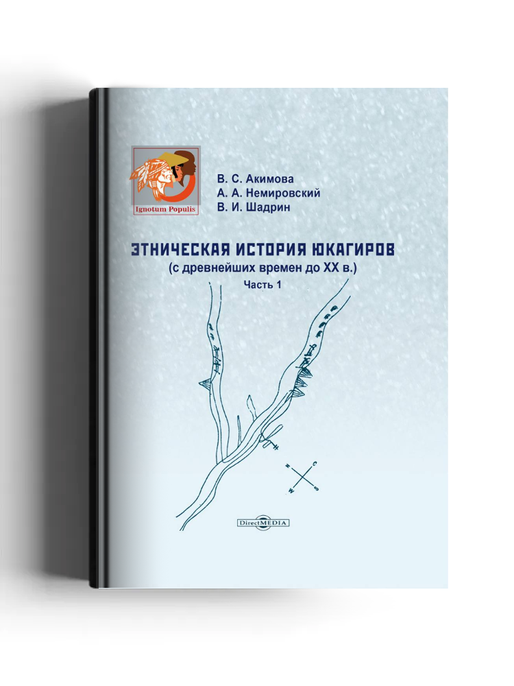 Этническая история юкагиров (с древнейших времен до XX в.)