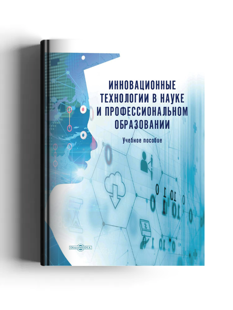Инновационные технологии в науке и профессиональном образовании: учебное пособие