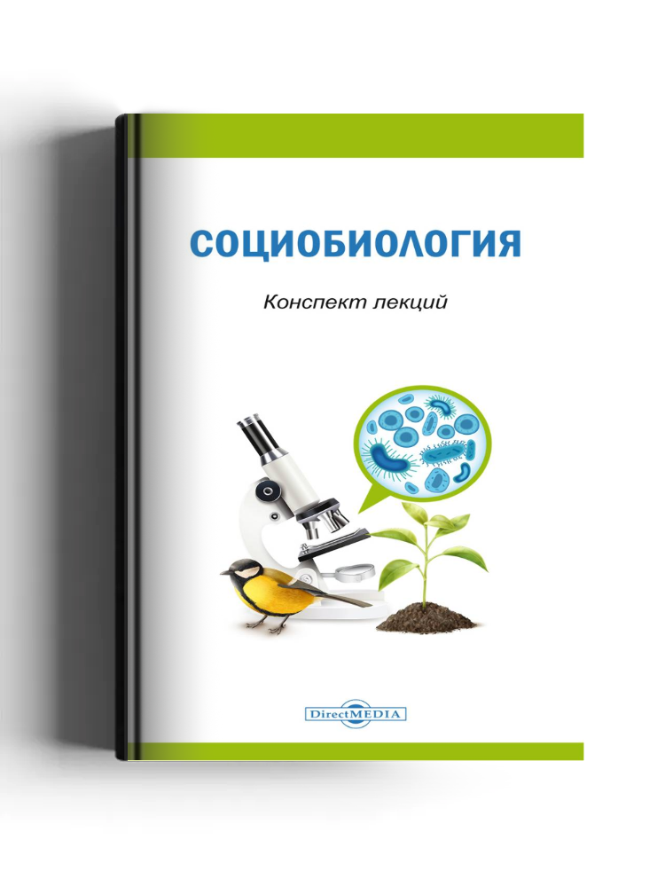 Социобиология