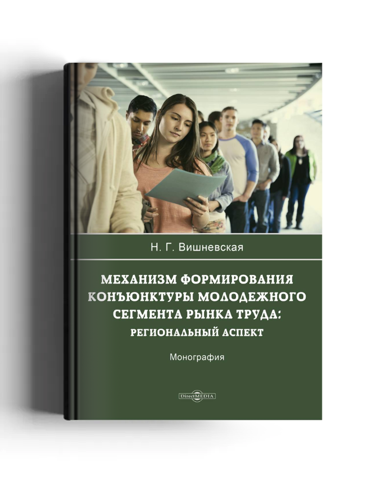 Механизм формирования конъюнктуры молодежного сегмента рынка труда: региональный аспект