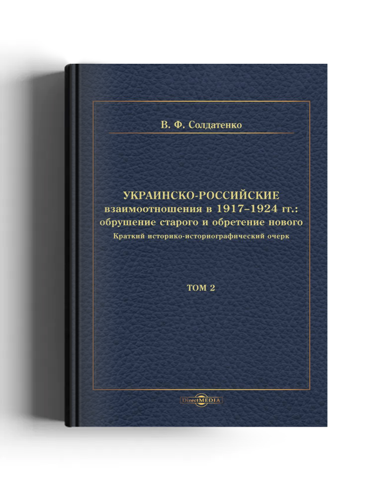 Украинско-российские взаимоотношения в 1917–1924 гг.: обрушение старого и обретение нового