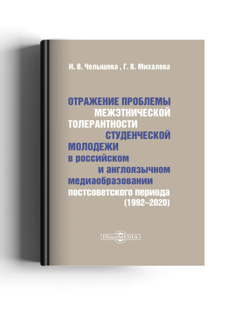 Отражение проблемы межэтнической толерантности студенческой молодежи в российском и англоязычном медиаобразовании постсоветского периода (1992–2020)