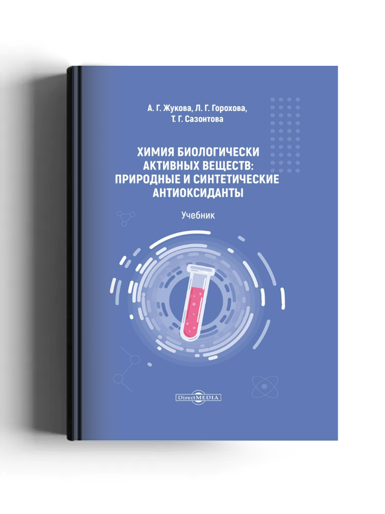 Химия биологически активных веществ