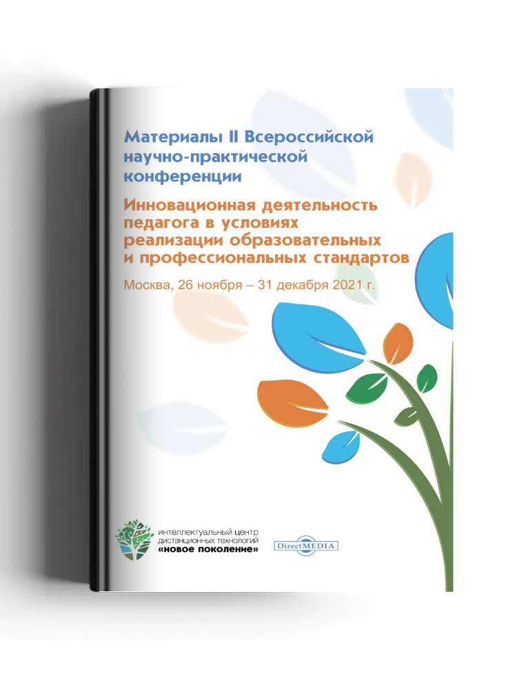 Инновационная деятельность педагога в условиях реализации образовательных и профессиональных стандартов: материалы II Всероссийской научно-практической конференции. Москва, 26 ноября ‒ 31 декабря 2021 г.: материалы конференций
