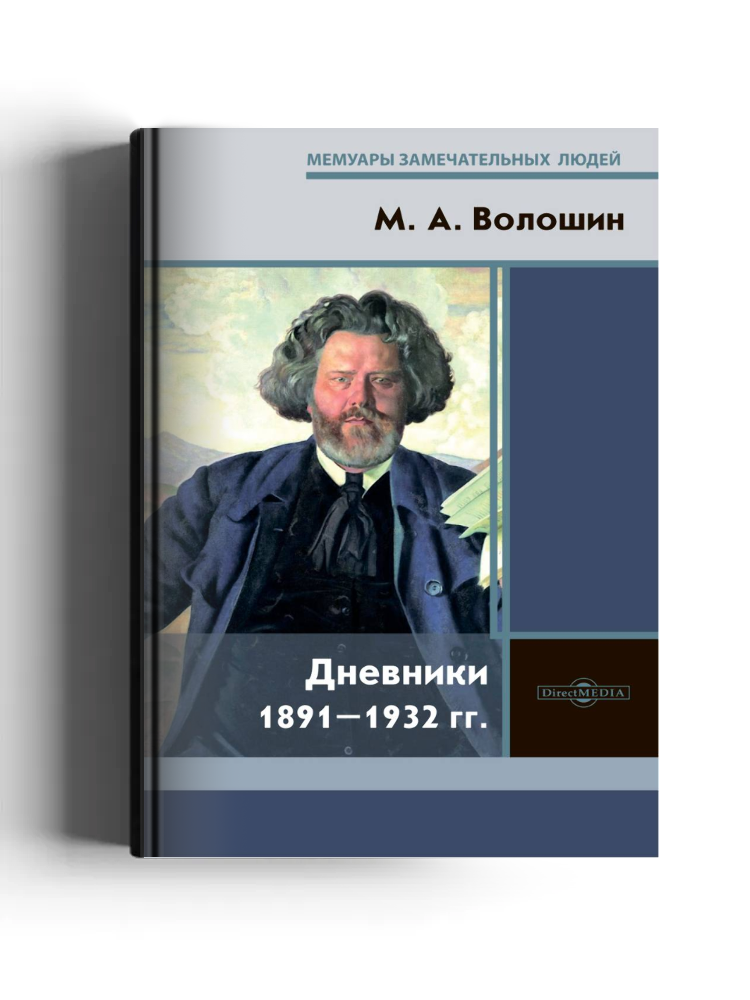 Дневники 1891–1932 гг.