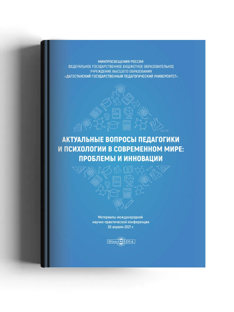 Актуальные вопросы педагогики и психологии в современном мире: проблемы и инновации: материалы международной научно-практической конференции, 30 апреля 2021 г.: материалы конференций