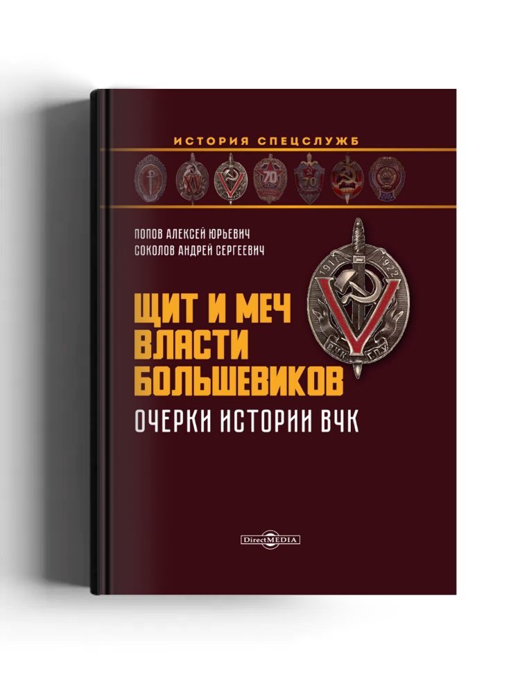 Щит и меч власти большевиков