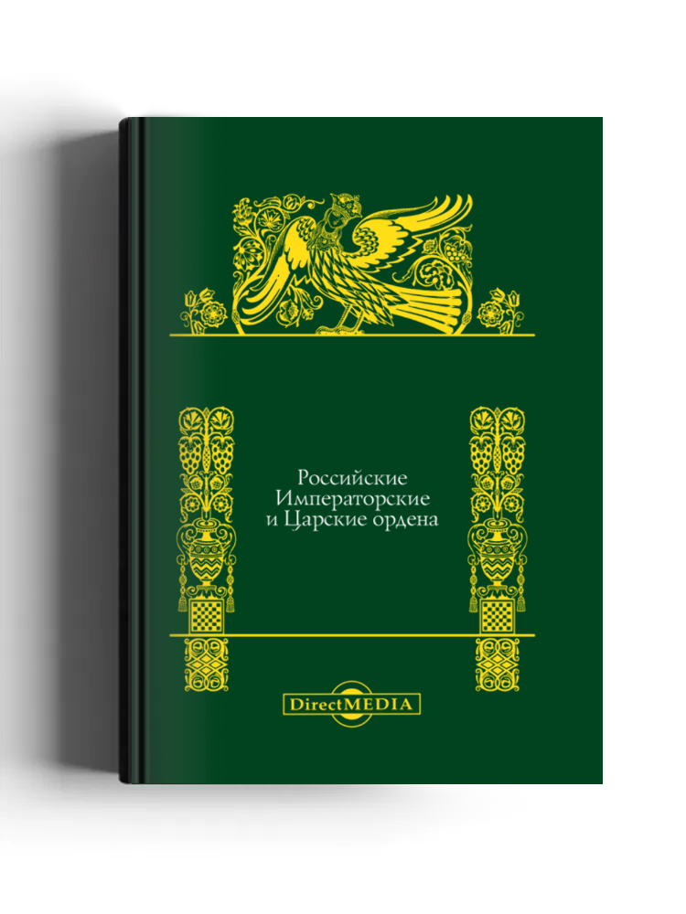Российские императорские и царские ордена