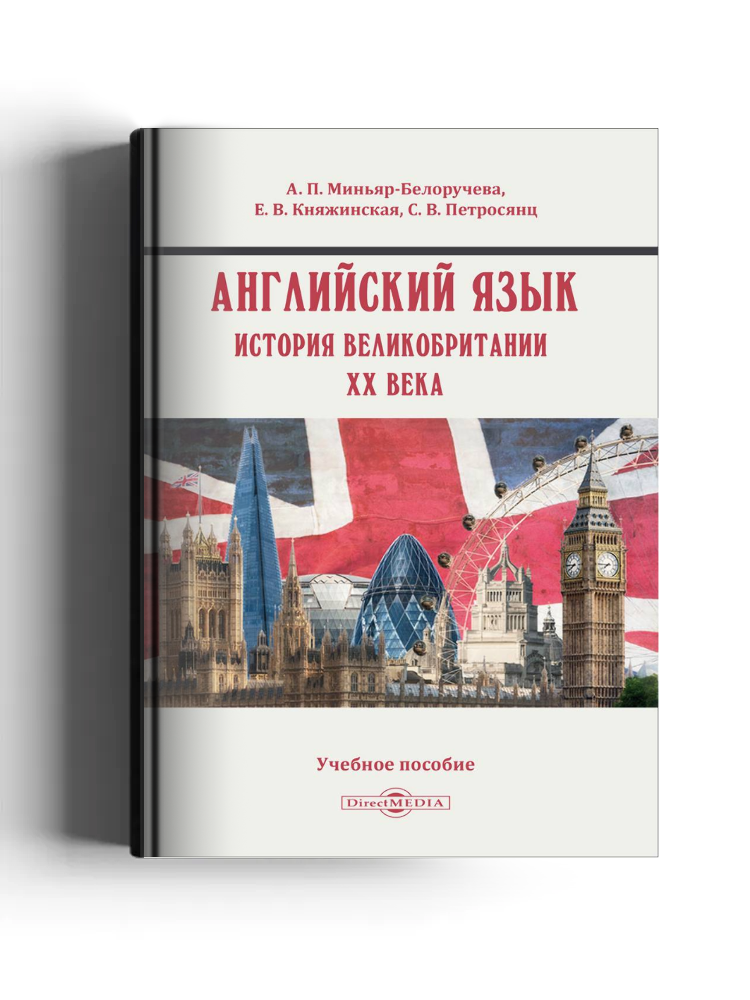 Английский язык. История Великобритании XX века