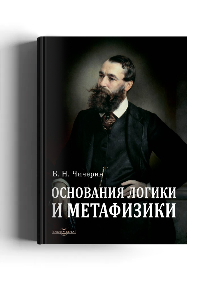 Основания логики и метафизики