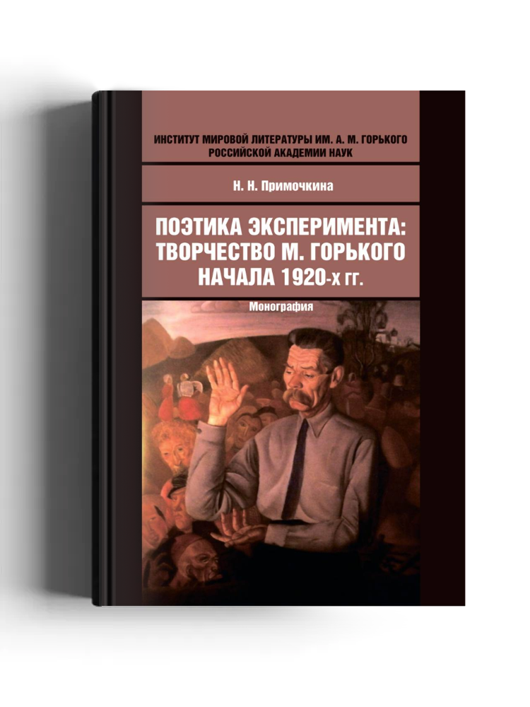 Поэтика эксперимента: творчество М. Горького начала 1920-х гг.