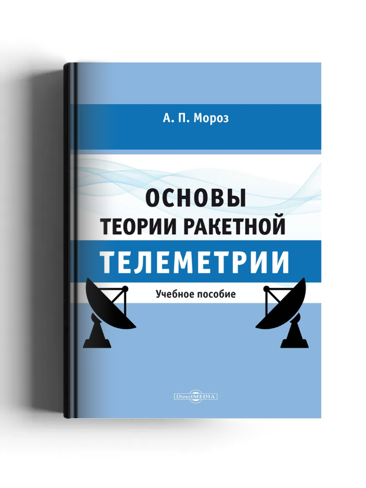 Основы теории ракетной телеметрии