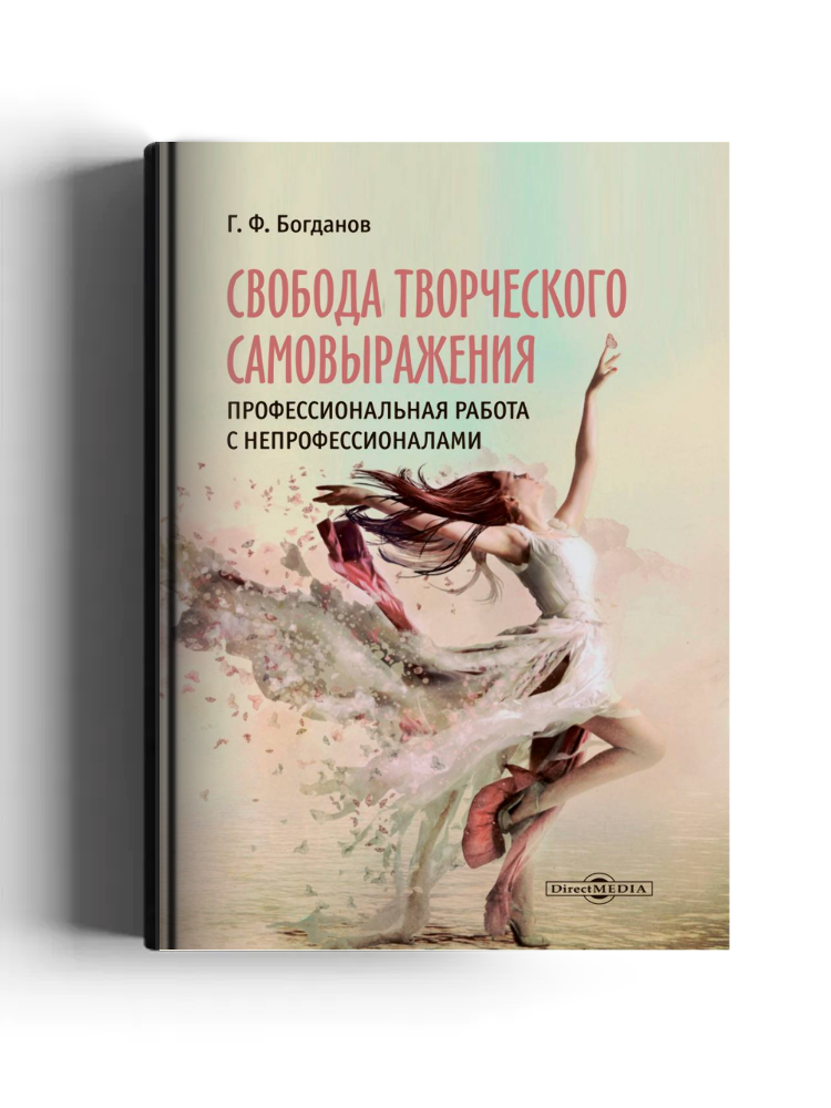 Свобода творческого самовыражения. Профессиональная работа с непрофессионалами