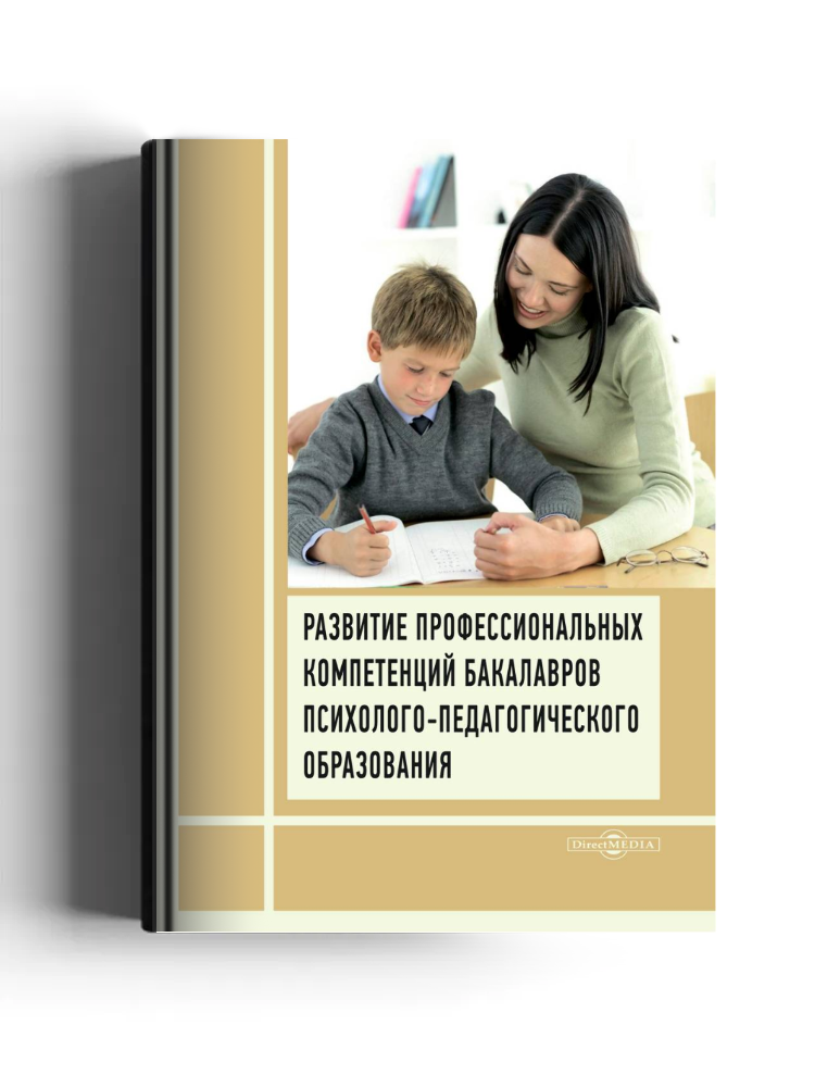 Развитие профессиональных компетенций бакалавров психолого-педагогического образования
