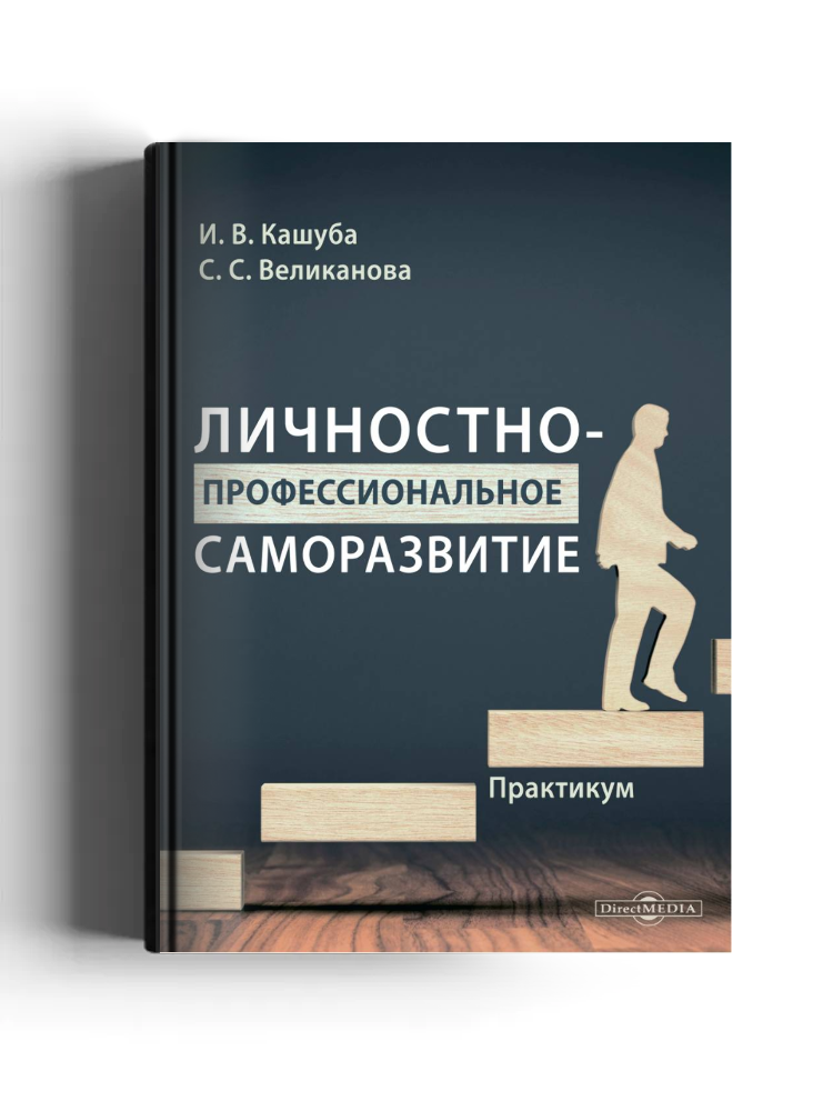 Личностно-профессиональное саморазвитие