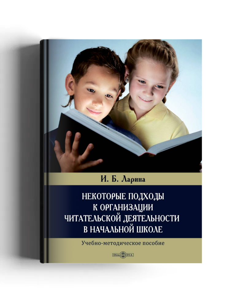 Некоторые подходы к организации читательской деятельности в начальной школе: учебно-методическое пособие