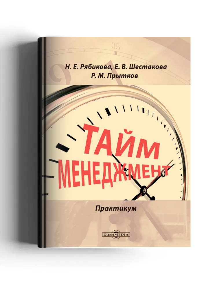 Тайм-менеджмент