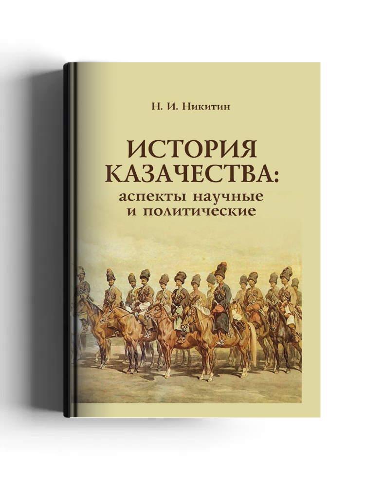 История казачества