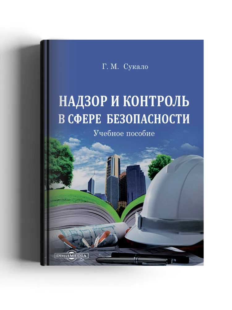 Надзор и контроль в сфере безопасности
