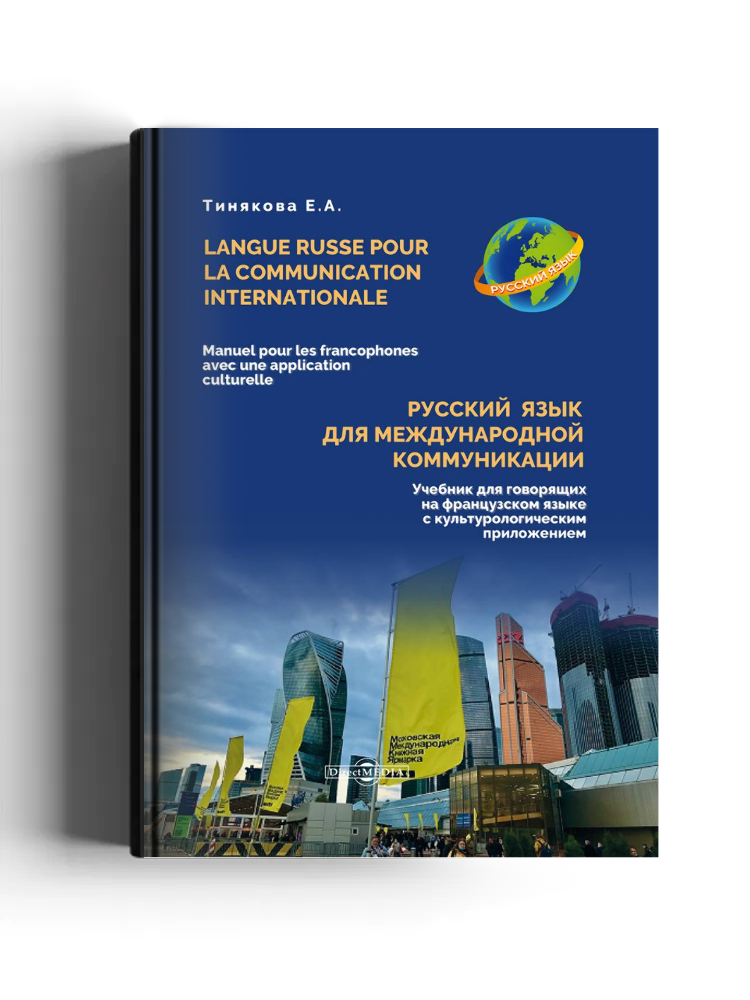 Русский язык для международной коммуникации: учебник для говорящих на французском языке с культурологическим приложением