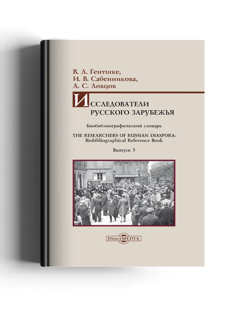 Исследователи Русского зарубежья: биобиблиографический словарь