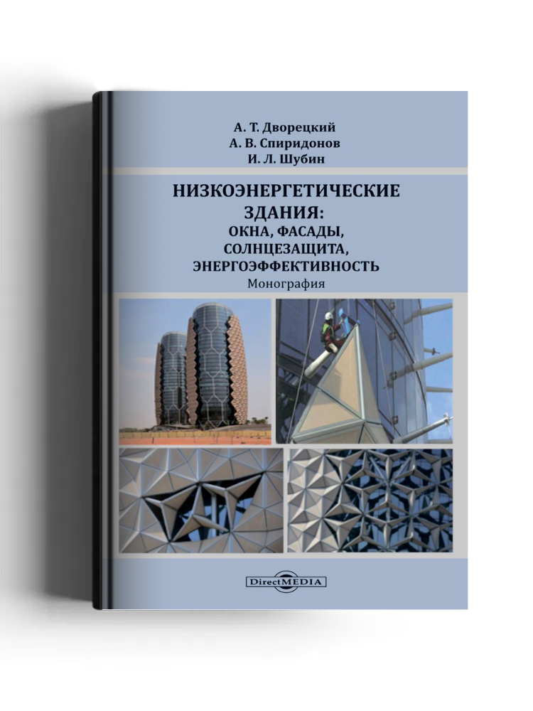 Низкоэнергетические здания: окна, фасады, солнцезащита, энергоэффективность