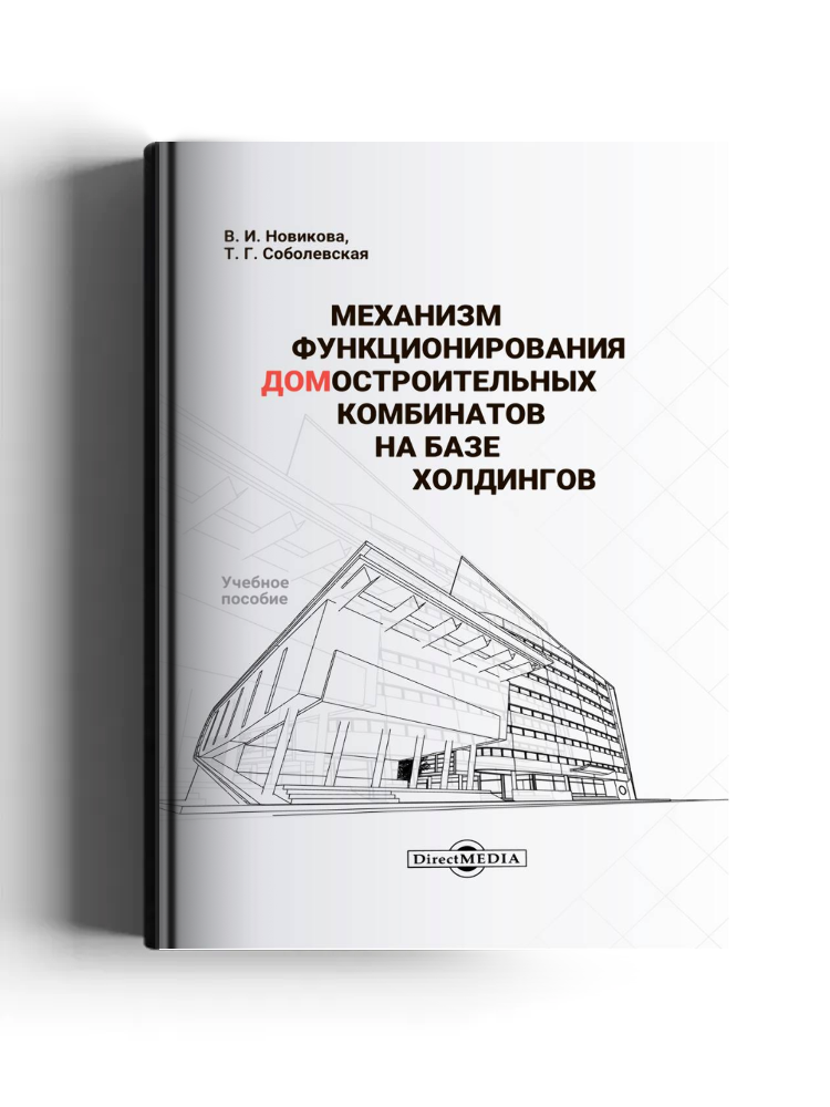 Механизм функционирования домостроительных комбинатов на базе холдингов